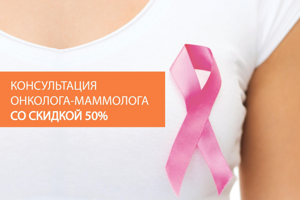 Консультация онколога-маммолога со скидкой 50%